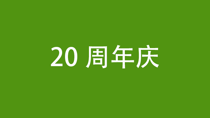 20周年庆活动现场